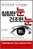 침침한 눈 건조한 눈