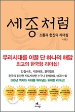 세종처럼