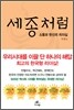 세종처럼