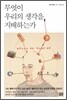 무엇이 우리의 생각을 지배하는가