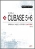 최이진의 큐베이스 5+6