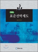 표준선박제도