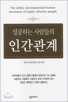 성공하는 사람들의 인간관계