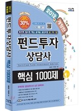 2012 펀드투자상담사 핵심 1000제