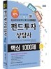 2012 펀드투자상담사 핵심 1000제