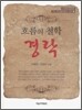 흐름의 철학 경락