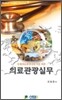 의료관광실무
