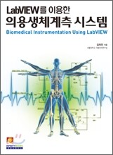LabVIEW를 이용한 의용생체계측 시스템