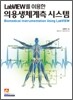 LabVIEW를 이용한 의용생체계측 시스템