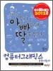2012 아빠딸 컴퓨터그래픽스운용기능사 필기