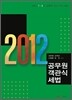 2012 공무원 객관식 세법
