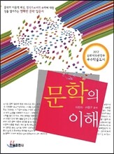 문학의 이해