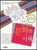 문학의 이해