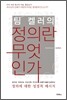 팀 켈러의 정의란 무엇인가