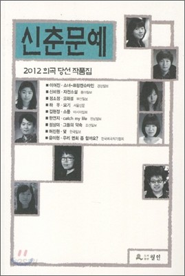 2012 신춘문예 희곡당선작품집