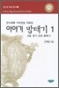 이야기 망태기 1