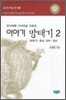 이야기 망태기 2
