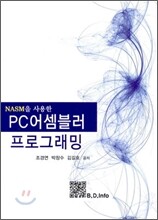 PC 어셈블러 프로그래밍