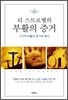 리 스트로벨의 부활의 증거