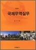 국제무역실무