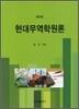 현대무역학원론