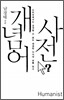 개념어 사전