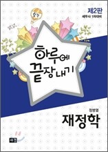 2012 하루에 끝장내기 재정학