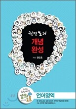 EBSi 강의교재 수능개념 언어영역 권민호의 개념완성 비문학 강의노트 (2012년)