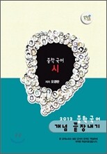 EBS 강의노트 중학 국어 개념 끝장내기 - 시 (2012년)