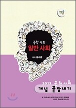 EBS 강의노트 중학 사회 개념 끝장내기 - 일반 사회 (2012년)