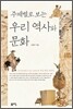 주제별로 보는 우리 역사와 문화