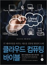 클라우드 컴퓨팅 바이블