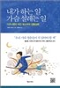 내가 하는 일 가슴 설레는 일