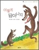 어떻게 달아나지