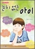눈치 없는 아이