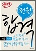 전원합격 일본어능력시험 N2 독해