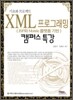 XML 프로그래밍 (JSP와 Mobile 플랫폼 기반) 캠퍼스 특강