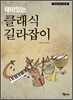 재미있는 클래식 길라잡이