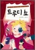 트루디 쇼