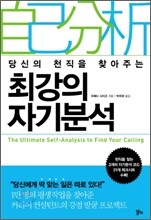 최강의 자기분석