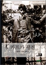 카프카 평전