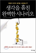생각을 훔친 완벽한 시나리오