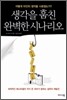 생각을 훔친 완벽한 시나리오