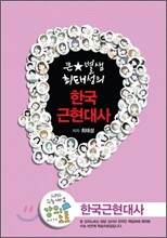 EBSi 강의교재 수능개념 사회탐구영역 큰별 샘 최태성의 한국근현대사 강의노트 (2012년)