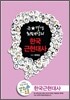 EBSi 강의교재 수능개념 사회탐구영역 큰별 샘 최태성의 한국근현대사 강의노트 (2012년)