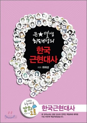 EBSi 강의교재 수능개념 사회탐구영역 큰별 샘 최태성의 한국근현대사 강의노트 (2012년)