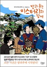 방과후는 미스터리와 함께