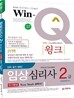 Win-Q(윙크) 임상심리사 2급 2차 실기 대비 단기완성