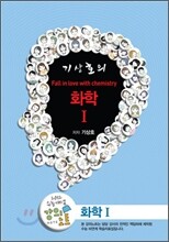 EBSi 강의교재 수능개념 과학탐구영역 기상호의 Fall in love with chemistry 화학 1 강의노트 (2012년)
