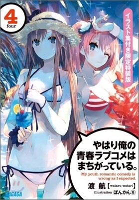 やはり俺の靑春ラブコメはまちがっている。(4) イラスト集付き限定特裝版